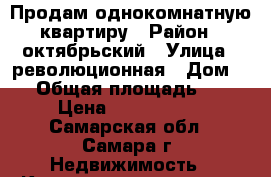 Продам однокомнатную квартиру › Район ­ октябрьский › Улица ­ революционная › Дом ­ 4 › Общая площадь ­ 43 › Цена ­ 3 800 000 - Самарская обл., Самара г. Недвижимость » Квартиры продажа   . Самарская обл.,Самара г.
